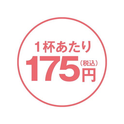 1杯あたり175円(税込) / 1日の目安 8.5g