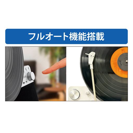 ボタン一つでレコードを自動再生。再生が終わるとアームが自動で戻る設計。