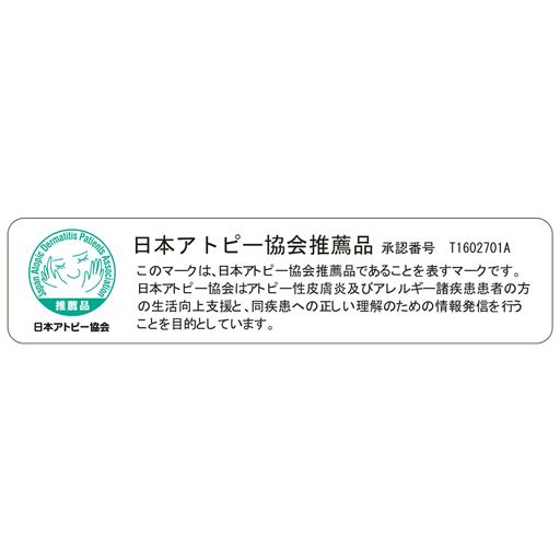 日本アトピー協会推奨品