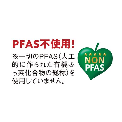 ※一切のPFAS(人工的に作られた有機化合物の総称)を使用していません。