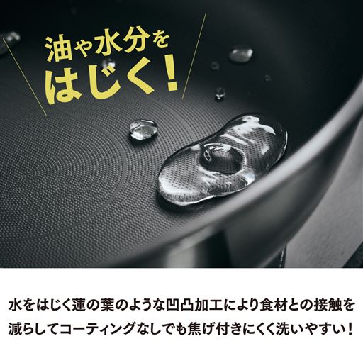 水をはじく蓮の葉のような凹凸加工により、食材との接触を減らしてコーティングなしでも焦げ付きにくく洗いやすい!