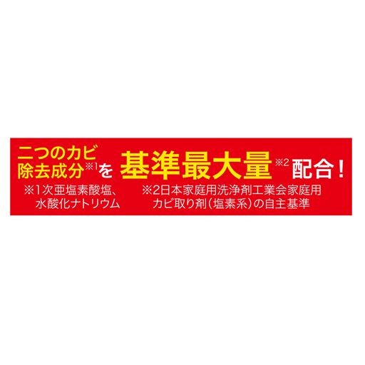 2つのカビ除去成分を最大限配合。