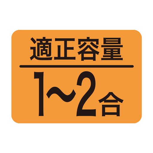 適正容量 1?2合