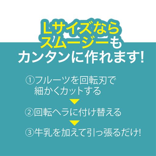 〈Lサイズ〉スムージーも簡単に作れます!※内フタ・回転ヘラはLサイズのみ付属