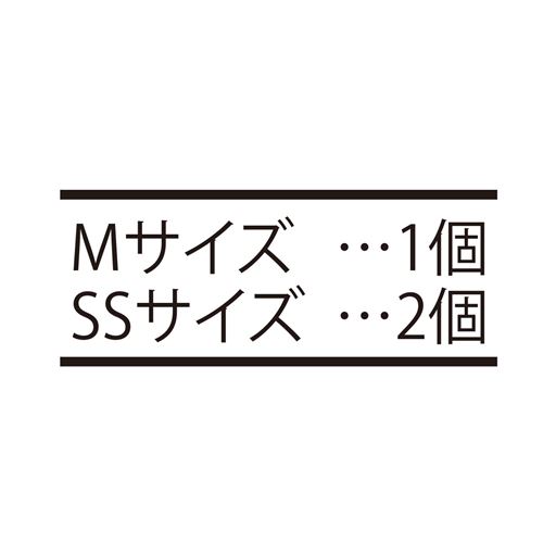 セット内容<br>・Mサイズ×1<br>・SSサイズ×2<br>※各サイズにバットがつきます