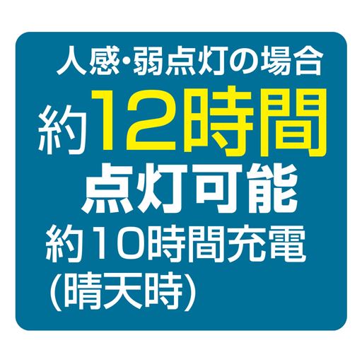 〈1灯〉人感・弱点灯の場合約12時間点灯可能
