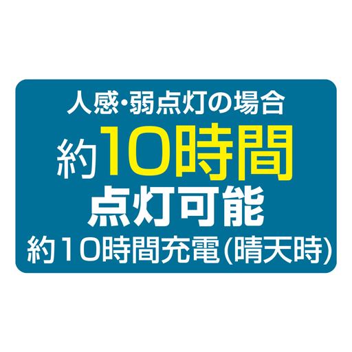 〈2灯〉人感・弱点灯の場合約10時間点灯可能