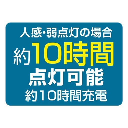 〈121灯〉人感・弱点灯の場合約7時間点灯可能