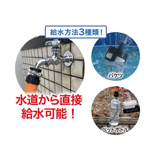 種類の給水方法が使えます。水道からの直接給水もOK