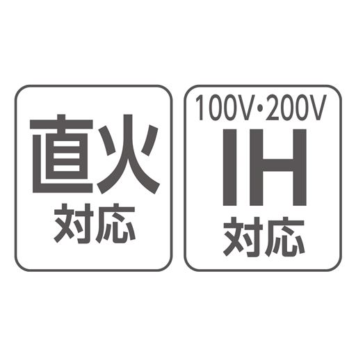直火対応/IH対応(100V,200V)