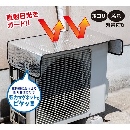 高温による室外機の負担を軽減!