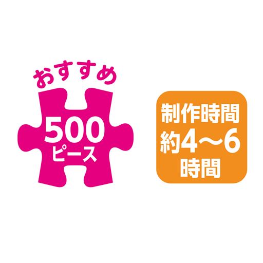 500ピース/制作時間約4～6時間