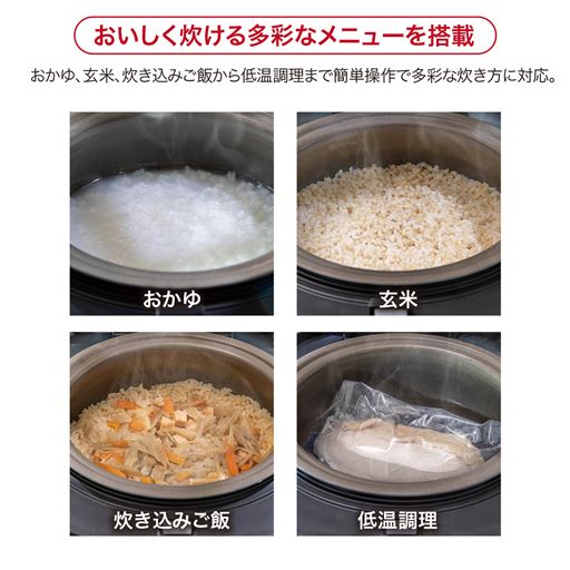 美味しく炊ける多彩なメニュー