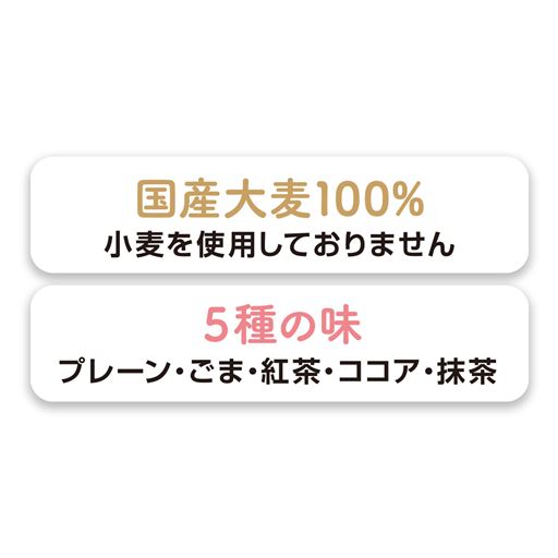 小麦不使用/5種の味