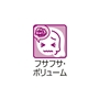 フサフサ・ボリューム