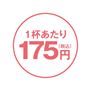 1杯あたり175円(税込) / 1日の目安 8.5g