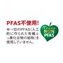 ※一切のPFAS(人工的に作られた有機化合物の総称)を使用していません。