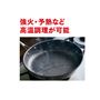 強火・予熱など、高温調理が可能!