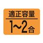 適正容量 1?2合