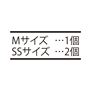 セット内容<br>・Mサイズ×1<br>・SSサイズ×2<br>※各サイズにバットがつきます