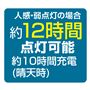 〈1灯〉人感・弱点灯の場合約12時間点灯可能