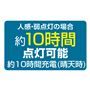 〈2灯〉人感・弱点灯の場合約10時間点灯可能