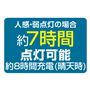 〈30灯〉人感・弱点灯の場合約7時間点灯可能