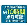 〈121灯〉人感・弱点灯の場合約7時間点灯可能