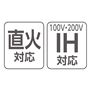 直火対応/IH対応(100V,200V)