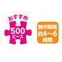 500ピース/制作時間約4～6時間