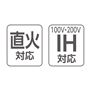 直火対応/IH対応(100V,200V)