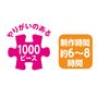 やりがいのある1000ピース/制作時間約6～8時間