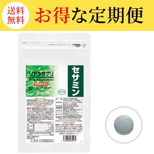 【定期便】リアルサプリ セサミン