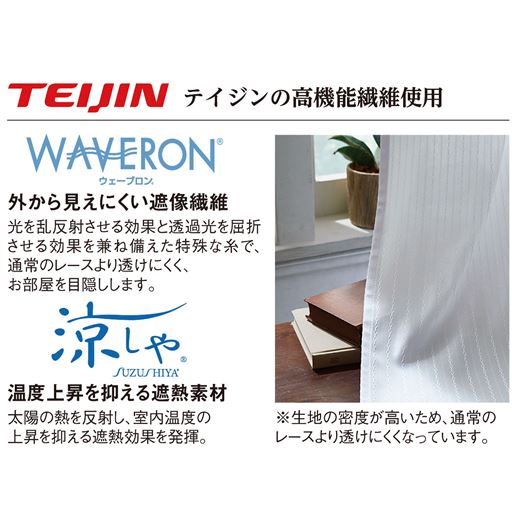 テイジンの外から見えにくい遮像繊維「ウェーブロン&reg;」と、温度上昇を抑える遮熱素材「涼しや&reg;」を使用しています。