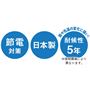 安心の日本製で、雨や気温の変化に強い! 節電対策にもおすすめ。<br>※使用環境により異なります。