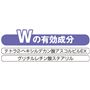 Wの有効成分