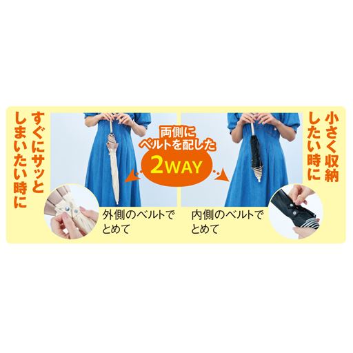 ズボラさんにも嬉しい、2Wayで収納可能!