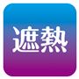 遮熱 (頭頂部)