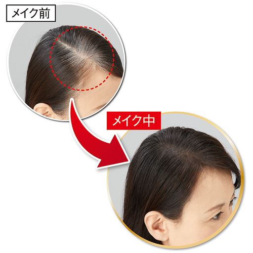 生え際・分け目の気になる薄毛・白髪を自然にカバー!<br>※メーキャップ効果による。<br>※仕上がりには個人差があります。