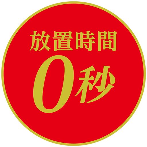 放置時間0秒