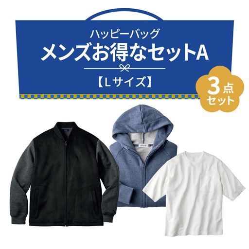 【Lサイズ】メンズお得な3点セットA