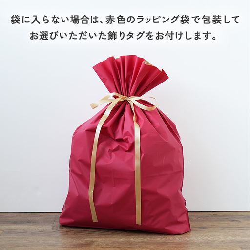ラッピングの中に入れる商品ササイズによって、赤色のラッピング袋に変更してお届けする場合がございます。