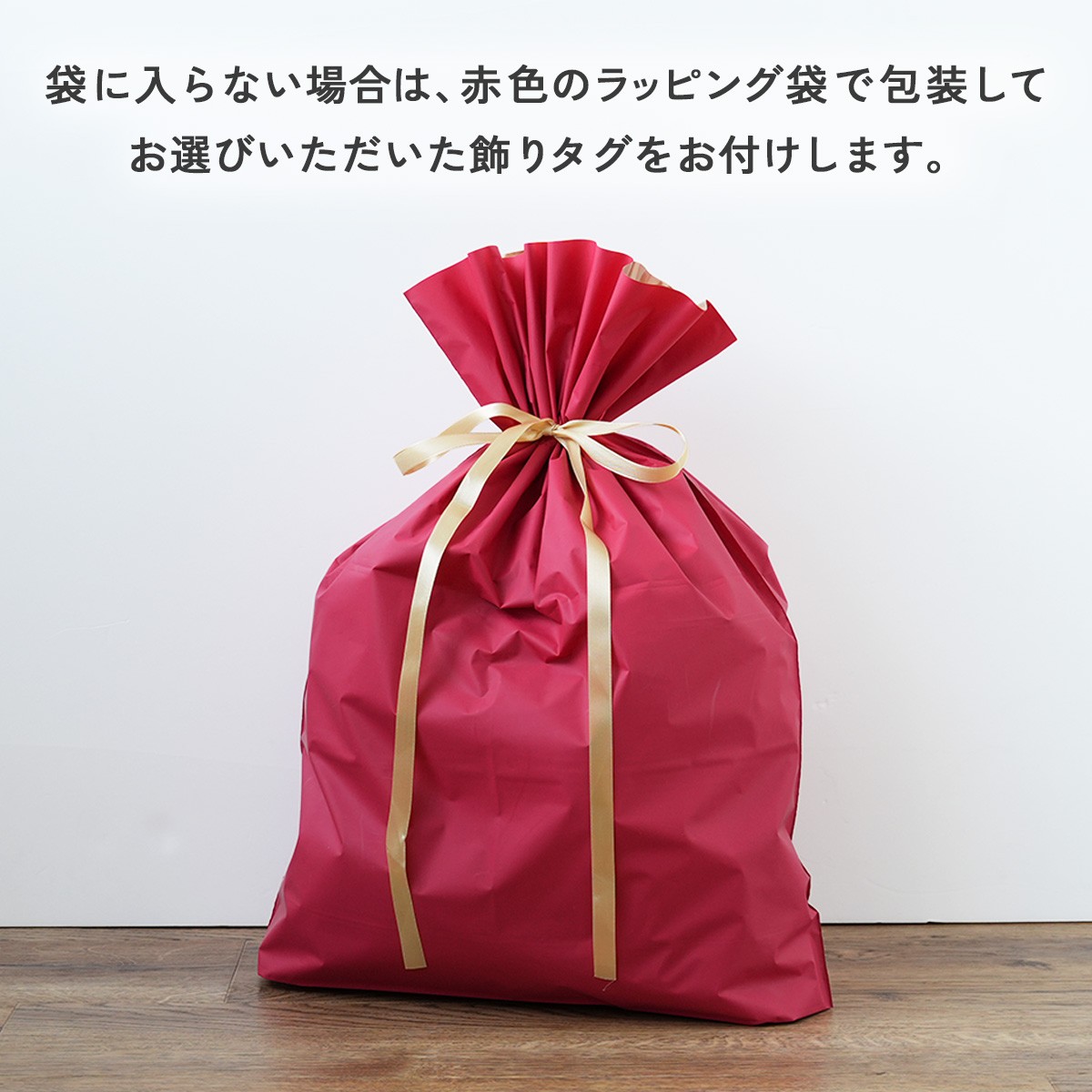 ギフトバッグラッピング - インテリアの通販ならセシール(cecile)