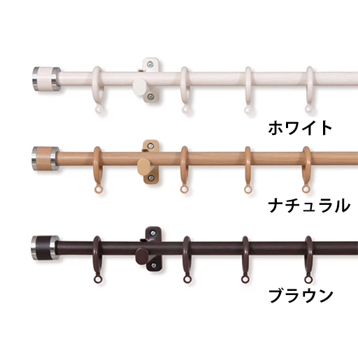 木目調伸縮カーテンレール セシール Cecile