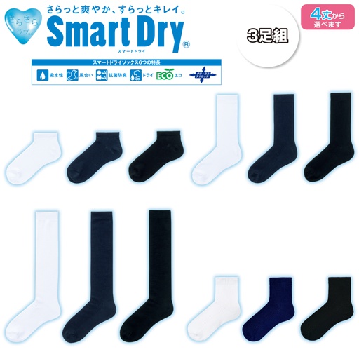 丈が選べるスマートドライソックス(3足組)(抗菌防臭)(4丈展開)(スクールソックス)