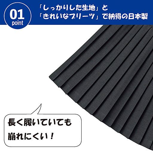 POINT1<br>安心の日本製