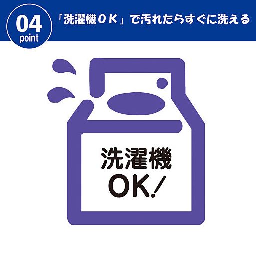 POINT4<br>お手入れラクラク洗濯機OK