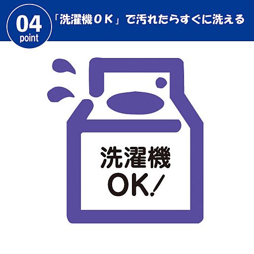 POINT4<br>お手入れラクラク洗濯機OK