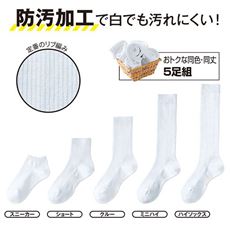 丈別ソックス・5足組(防汚加工)(5丈展開)(スクールソックス)