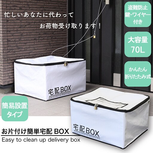 宅配 ボックス